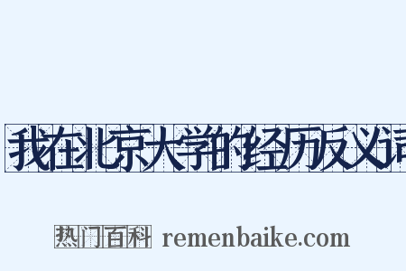 我在北京大学的经历反义词是什么意思的图片